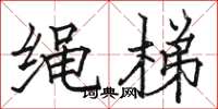 駱恆光繩梯楷書怎么寫