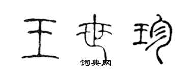 陳聲遠王世珍篆書個性簽名怎么寫