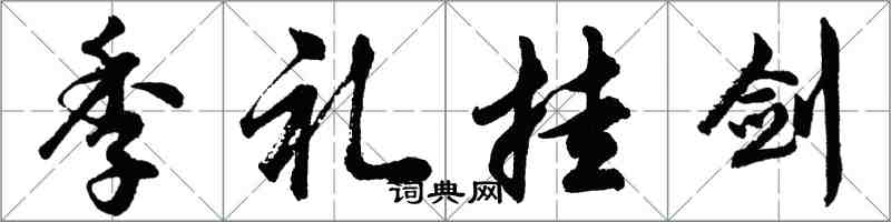 胡問遂季禮掛劍行書怎么寫