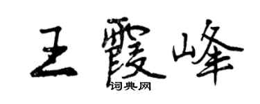 曾慶福王霞峰行書個性簽名怎么寫