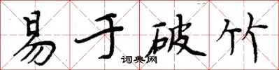 周炳元易於破竹楷書怎么寫