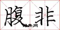 龐中華腹非楷書怎么寫