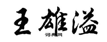 胡問遂王雄溢行書個性簽名怎么寫