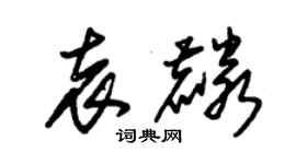 朱錫榮袁麟草書個性簽名怎么寫