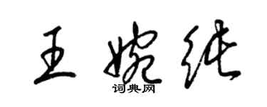 梁錦英王婉純草書個性簽名怎么寫