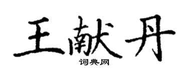 丁謙王獻丹楷書個性簽名怎么寫