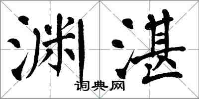 翁闓運淵湛楷書怎么寫