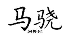丁謙馬驍楷書個性簽名怎么寫