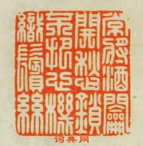 “常將酒嗧開愁鎖不把心機織鬢絲”篆刻印章