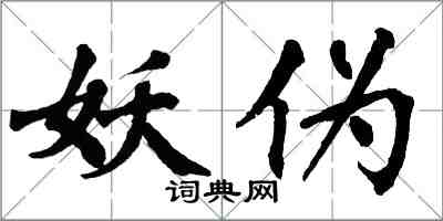 翁闓運妖偽楷書怎么寫