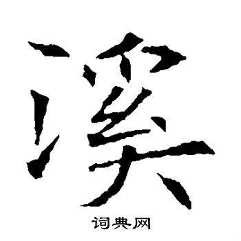 蘇孝慈墓誌寫的溪