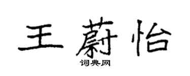 袁強王蔚怡楷書個性簽名怎么寫