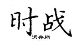 丁謙時戰楷書個性簽名怎么寫