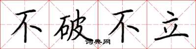 荊霄鵬不破不立楷書怎么寫