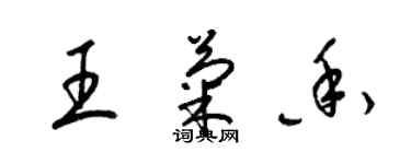 梁錦英王菊香草書個性簽名怎么寫