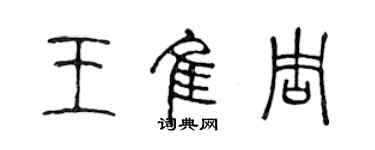 陳聲遠王佳周篆書個性簽名怎么寫