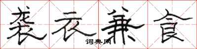 駱恆光襲衣兼食隸書怎么寫