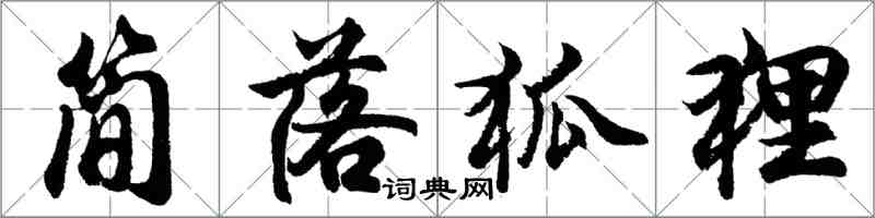 胡問遂簡落狐狸行書怎么寫