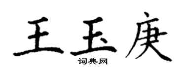 丁謙王玉庚楷書個性簽名怎么寫