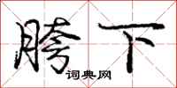 龐中華胯下行書怎么寫