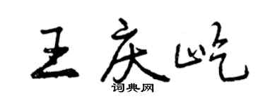曾慶福王慶屹行書個性簽名怎么寫