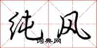 荊霄鵬純風行書怎么寫