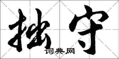 胡問遂拙守行書怎么寫