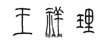 陳墨王祥理篆書個性簽名怎么寫