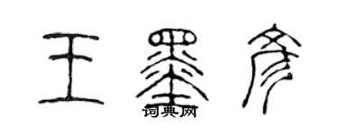 陳聲遠王墨彥篆書個性簽名怎么寫