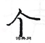 駱恆光寫的硬筆楷書個