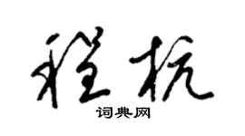 梁錦英程杭草書個性簽名怎么寫