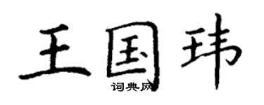 丁謙王國瑋楷書個性簽名怎么寫