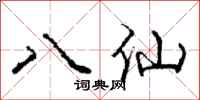 龐中華八仙行書怎么寫