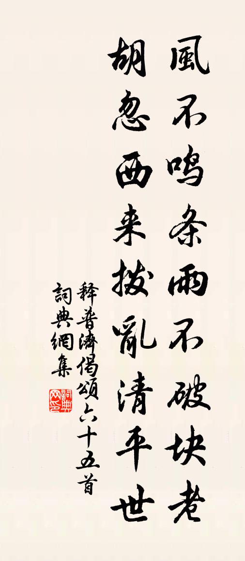 釋普濟偈頌六十五首書法作品欣賞