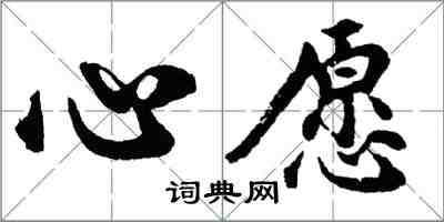 胡問遂心愿行書怎么寫