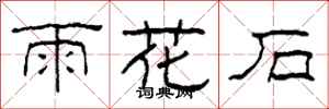 柯春海雨花石隸書怎么寫