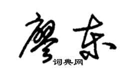 朱錫榮廖東草書個性簽名怎么寫