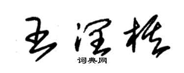 朱錫榮王潤棋草書個性簽名怎么寫