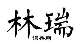 翁闓運林瑞楷書個性簽名怎么寫