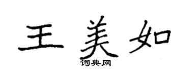袁強王美如楷書個性簽名怎么寫