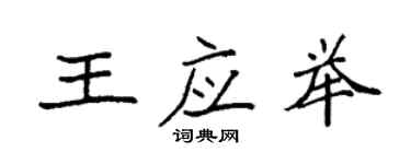 袁強王應舉楷書個性簽名怎么寫