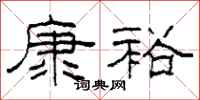 柯春海康裕隸書怎么寫