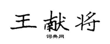 袁強王獻將楷書個性簽名怎么寫