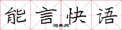 袁強能言快語楷書怎么寫