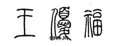 陳墨王優福篆書個性簽名怎么寫