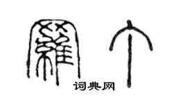 陳聲遠羅丁篆書個性簽名怎么寫