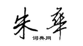 王正良朱華行書個性簽名怎么寫