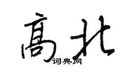 王正良高北行書個性簽名怎么寫