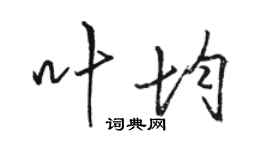 駱恆光葉均行書個性簽名怎么寫