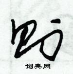 朱錫榮寫的硬筆草書則